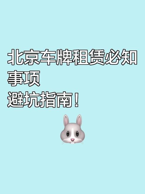 北京车牌租赁中介:轻松拥有心仪车牌,一站式服务让您无忧驾驶!