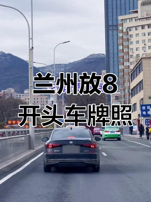 兰州车牌888号:见证城市繁华的专属印记