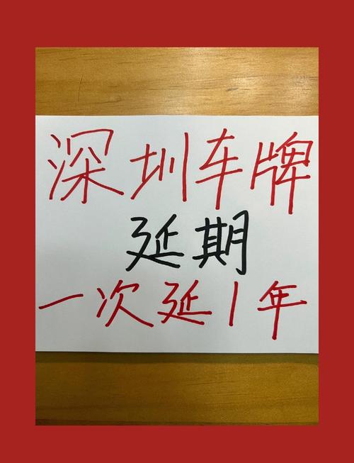 深圳车牌延期政策最新动态,车主们请注意!