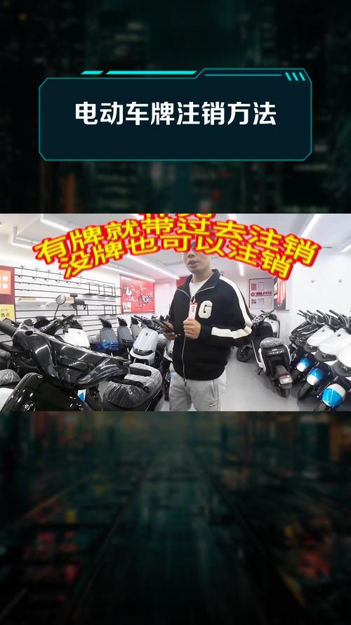 电动车牌轻松注销攻略:一键办理,告别繁琐手续