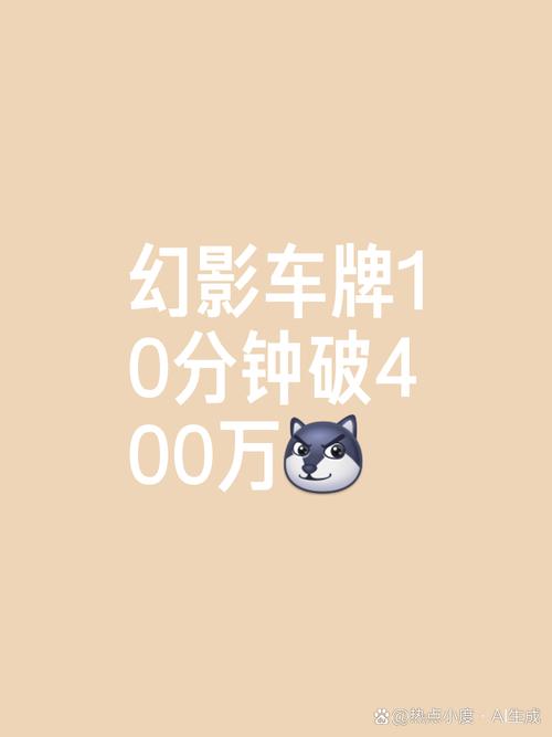 幻影车牌靓号行情飙升:珍稀号码备受追捧