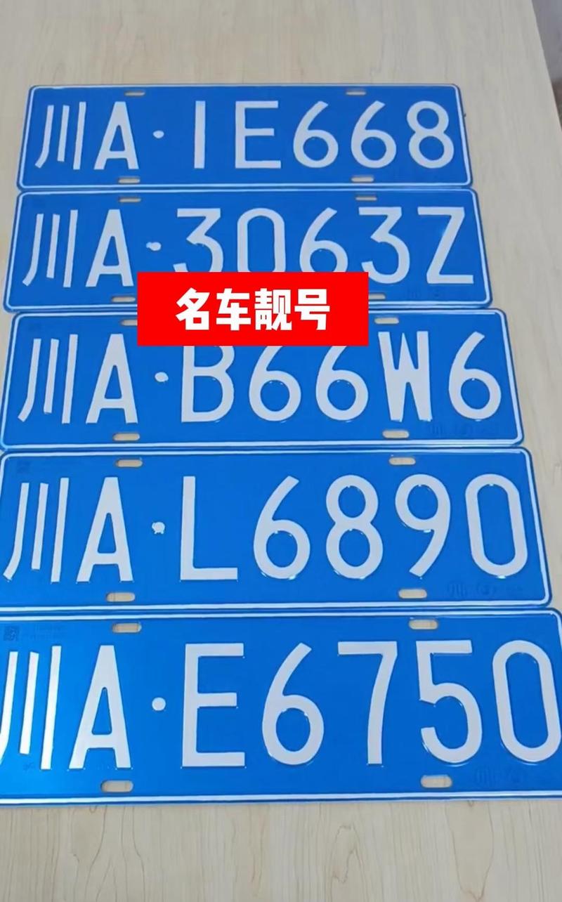 成都车牌靓号,数字魅力背后的故事