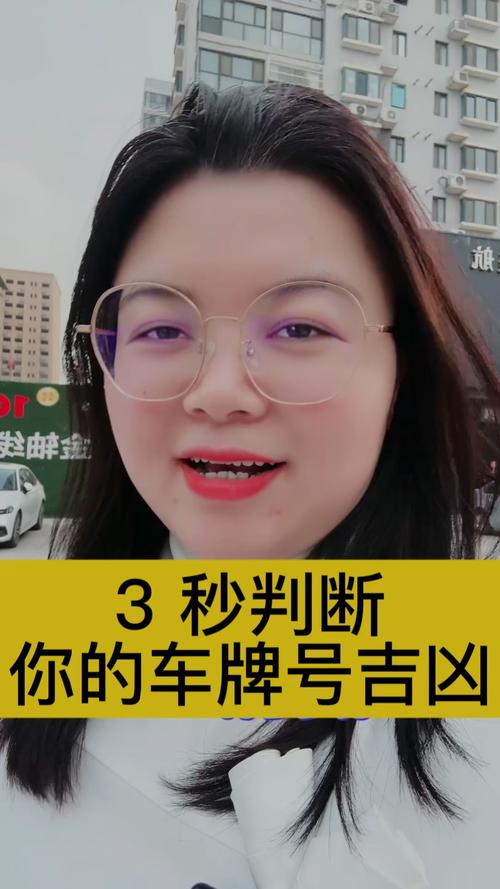 车牌号吉凶一测便知,车牌背后的神秘力量!
