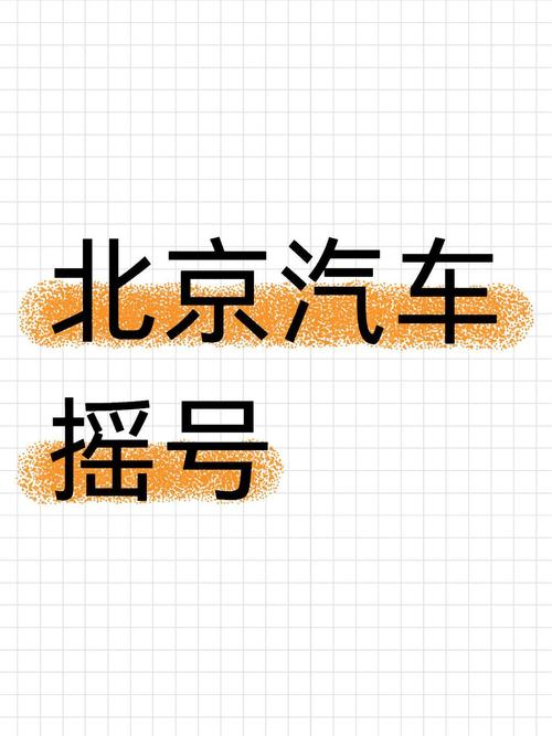 北京油车摇号车牌:新规下,你的车牌梦还能圆吗?