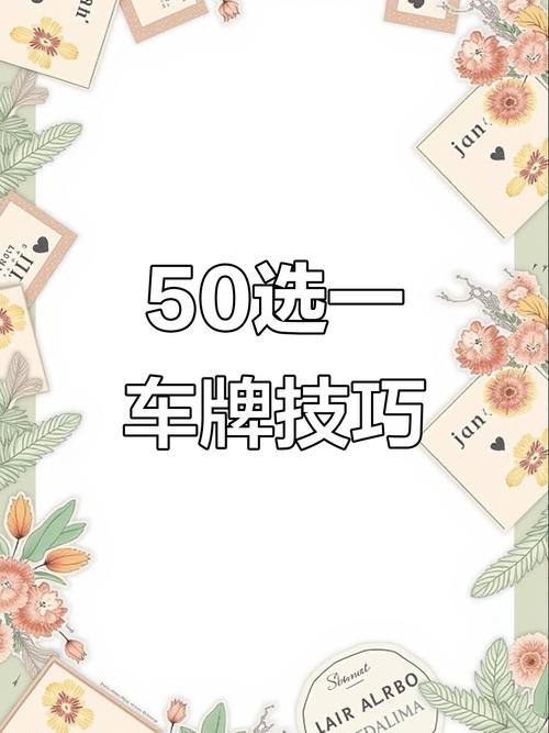 武汉车牌靓号背后的挑选秘诀