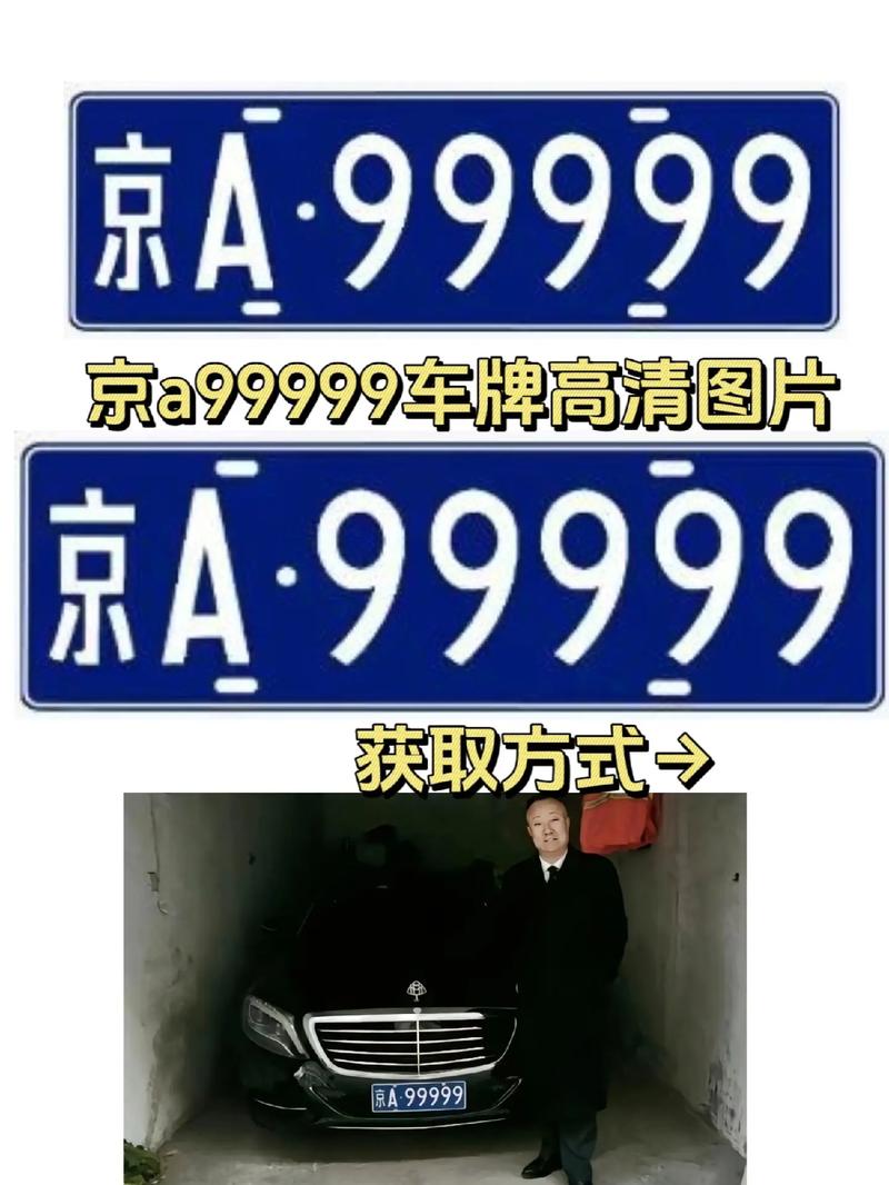 京A车牌:这串数字背后的首都风采