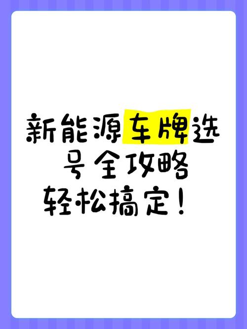 新能源车牌靓号申请攻略:轻松解锁专属身份象征!”