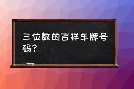 吉祥车牌号3位数助力,幸运车主喜提爆款新车!