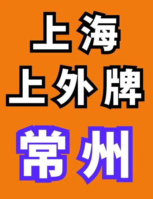 常州新车牌来袭,汽车牌照新规引关注!