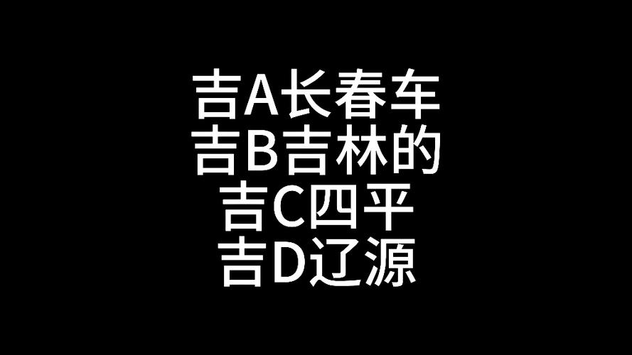 吉林车牌靓号,传承幸运,寻找有缘人