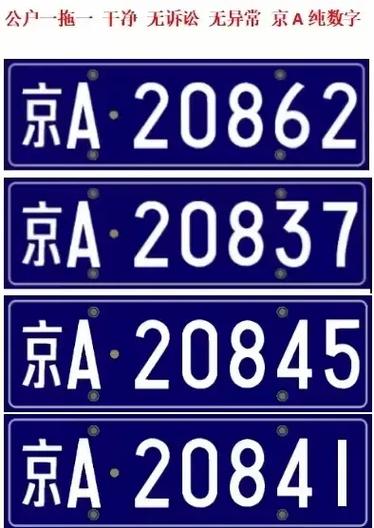 京A8XXX车牌,价格惊爆!高端车牌投资价值