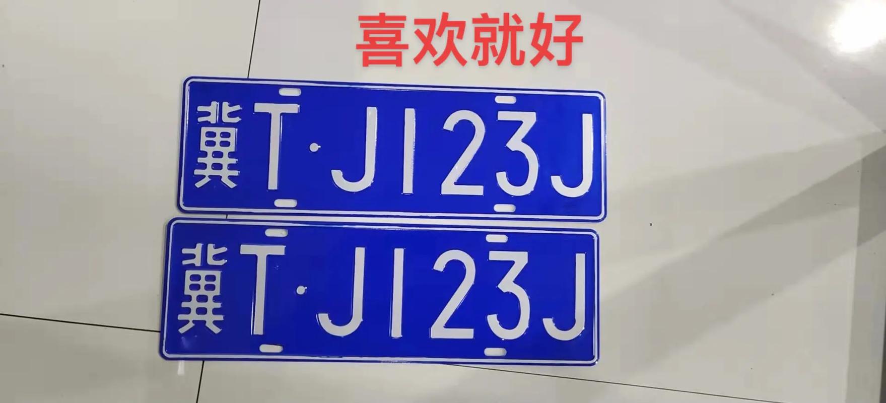 衡水车牌靓号,车牌中的明星,等你来鉴