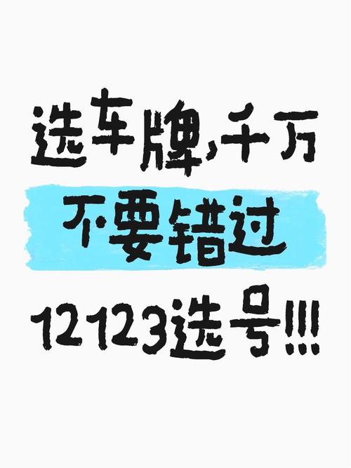 太原车牌靓号热抢中,代办服务助力您轻松拥有心仪牌照!