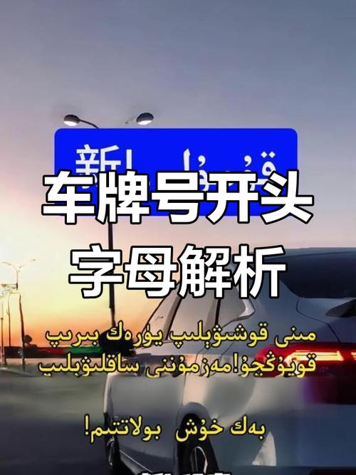 新疆车牌靓号,传承美好寓意,转让寻觅有缘人