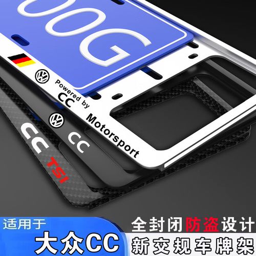 大众CC车牌框推荐:彰显时尚品味的车牌框选择指南