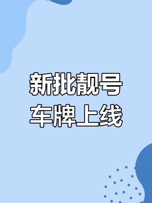 抢手车牌靓号,个性化选择,心动价出售!