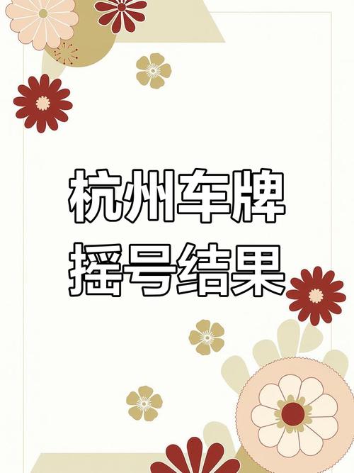 杭州车牌3连靓号横空出世,引发车友热议!”
