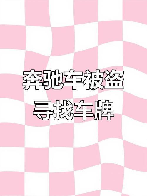 被盗车牌还能用?汽车车牌被盗后的真相!