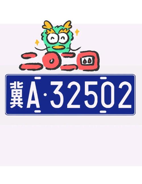 吉林车牌靓号转让,遇见你的专属吉祥之旅