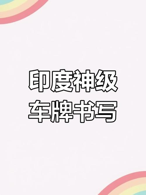 印度车牌中的独特魅力:靓号图片大全鉴赏