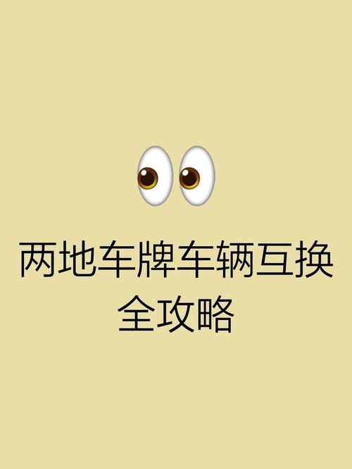 夫妻车牌大变脸!名下车牌互换引发关注