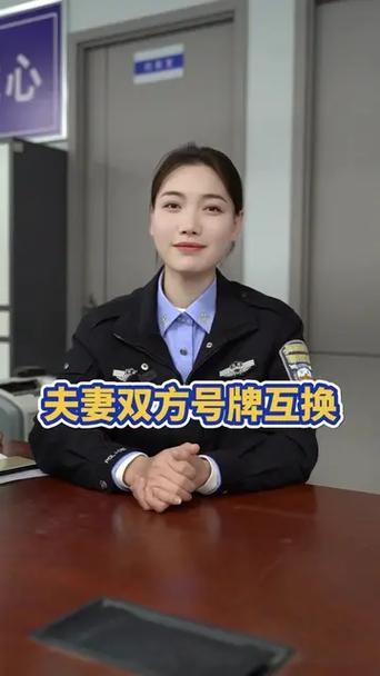 夫妻车牌大变脸!名下车牌互换引发关注