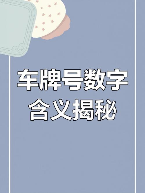 车牌号尾号选哪个数字最好写?热门数字背后的奥秘