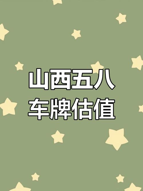带8车牌,价值百万!热门车牌背后的惊人价格!