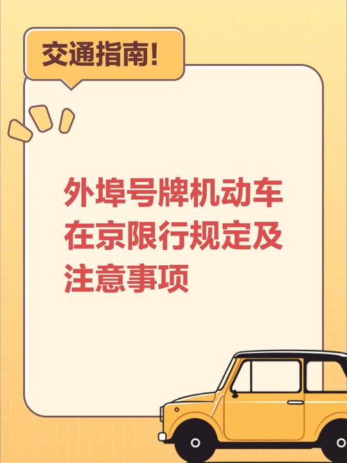 北京外地车牌新规实施,车主们注意:这些变化你了解吗?