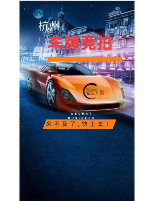 杭州车牌靓号,竞拍热潮下的个性追求