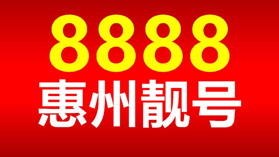 惠州车牌靓号,数字魅力尽现