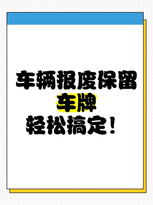 车辆报废车牌还能保留?车牌转让新规!