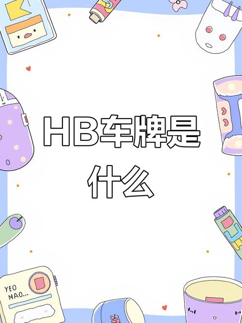 HB车牌背后的故事:热门城市车牌的文化内涵