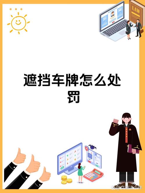 遮盖车牌,一次扣多少分?车主必看!
