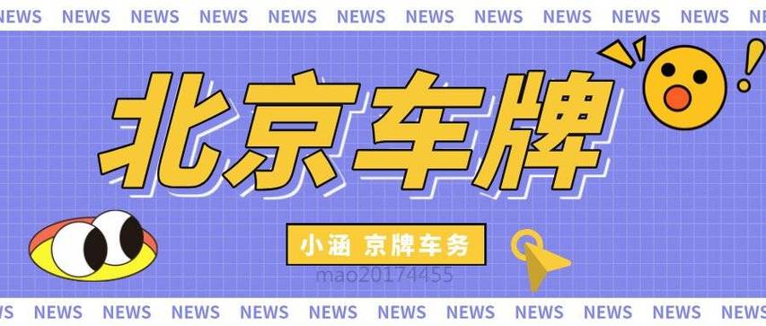 京城车牌靓号竟成陷阱,车主被骗百万
