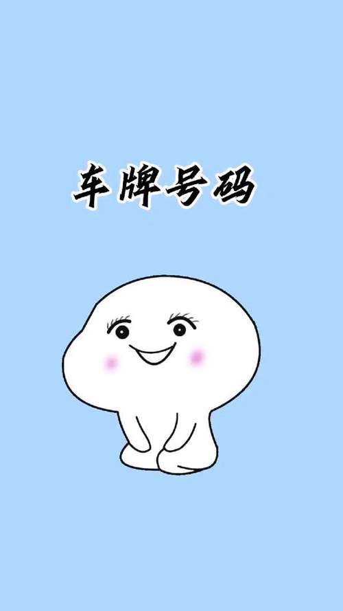 车牌如画,号码随心选