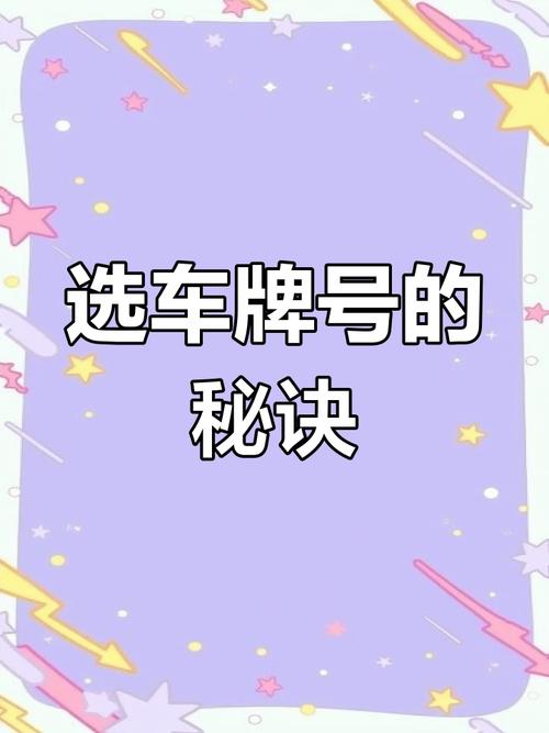 车牌号中哪些数字最吉祥?热门车牌号数字选择秘诀!