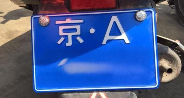 京A车牌价格飙升:现在多少钱能到手?
