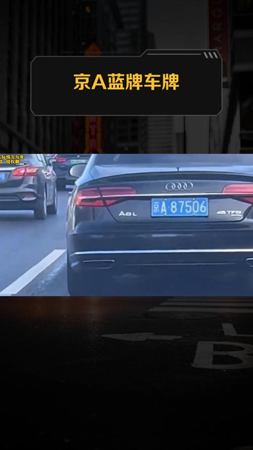 京A车牌价格飙升:现在多少钱能到手?