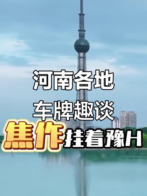 豫C车牌:带你走进河南的繁华都市!