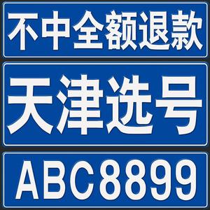 天津车牌靓号市场风云再起