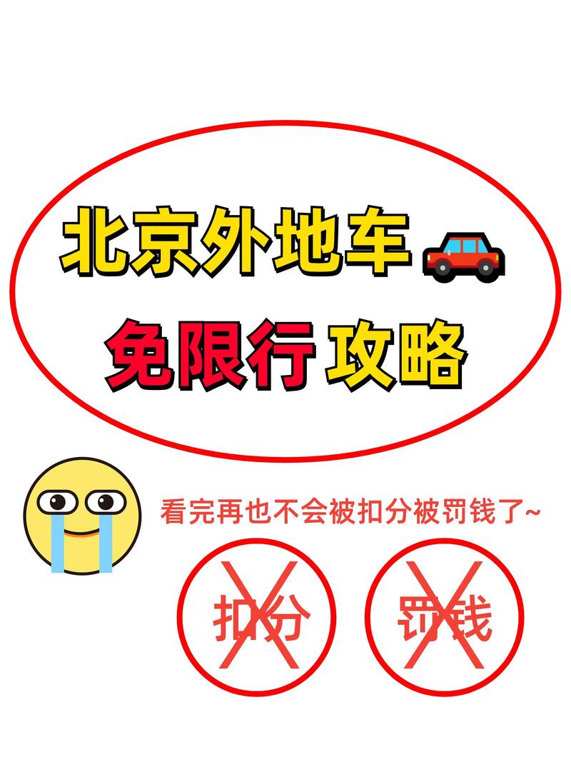 外地车牌限号北京:出行新规引发热议