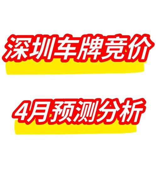 深圳竞价车牌价格:车主们究竟要花多少钱?