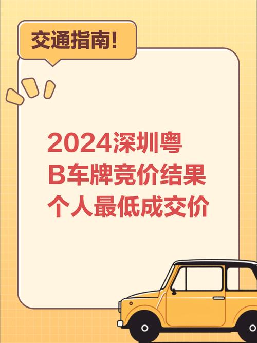 深圳竞价车牌价格:车主们究竟要花多少钱?